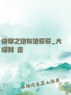 快穿之炮灰他哥哥
