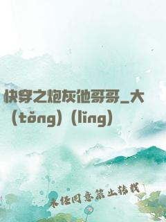 快穿之炮灰他哥哥