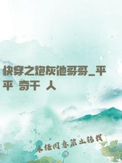 快穿之炮灰他哥哥