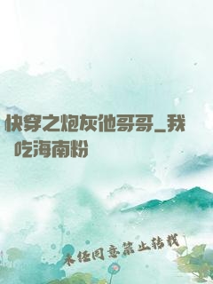 快穿之炮灰他哥哥
