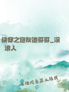 快穿之炮灰他哥哥