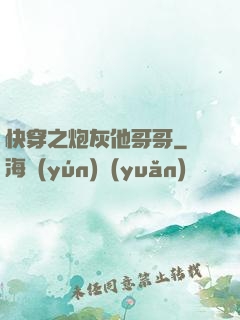 快穿之炮灰他哥哥