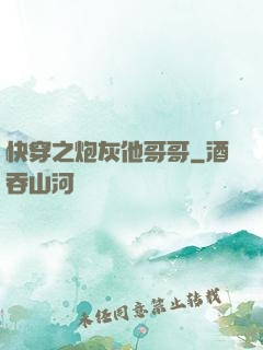 快穿之炮灰他哥哥