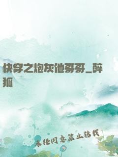 快穿之炮灰他哥哥
