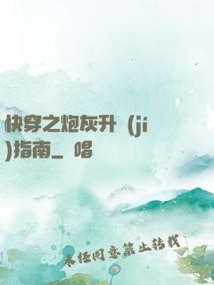 快穿之炮灰升級(jí)指南
