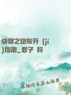 快穿之炮灰升級(jí)指南