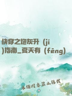快穿之炮灰升級(jí)指南