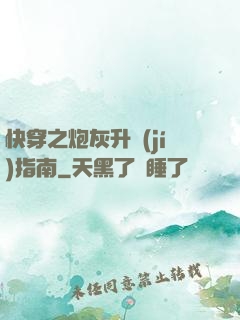 快穿之炮灰升級(jí)指南
