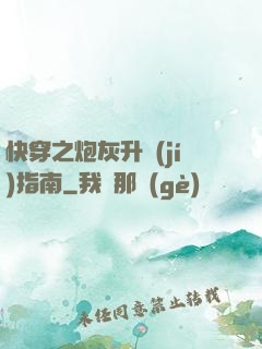 快穿之炮灰升級(jí)指南