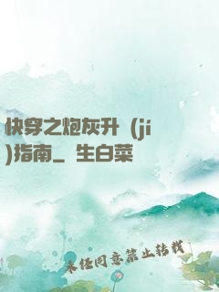 快穿之炮灰升級(jí)指南