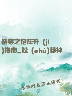 快穿之炮灰升級(jí)指南