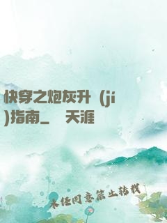 快穿之炮灰升級(jí)指南