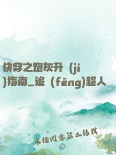 快穿之炮灰升級(jí)指南