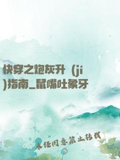 快穿之炮灰升級(jí)指南