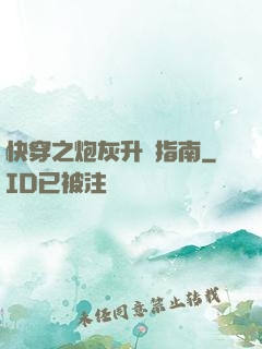 快穿之炮灰升級指南
