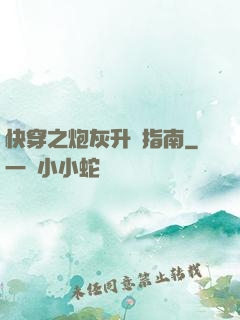 快穿之炮灰升級指南