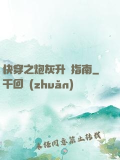 快穿之炮灰升級指南