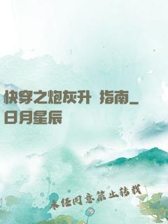 快穿之炮灰升級指南