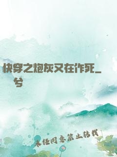 快穿之炮灰又在作死
