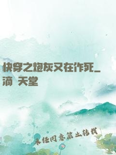 快穿之炮灰又在作死