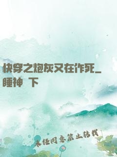 快穿之炮灰又在作死
