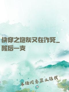 快穿之炮灰又在作死