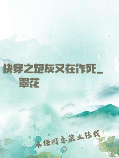 快穿之炮灰又在作死