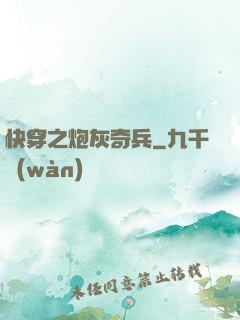 快穿之炮灰奇兵