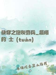快穿之炮灰奇兵