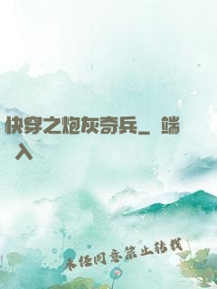 快穿之炮灰奇兵