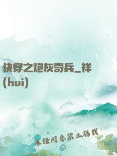 快穿之炮灰奇兵