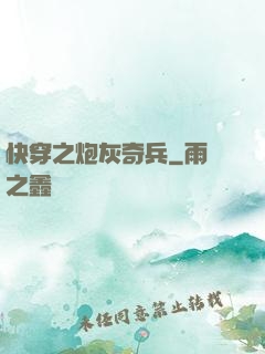 快穿之炮灰奇兵