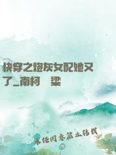 快穿之炮灰女配她又掛了
