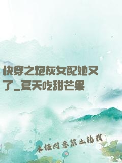 快穿之炮灰女配她又掛了