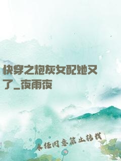 快穿之炮灰女配她又掛了