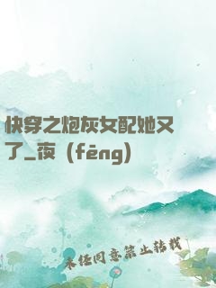 快穿之炮灰女配她又掛了