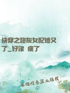 快穿之炮灰女配她又掛了