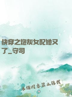 快穿之炮灰女配她又掛了