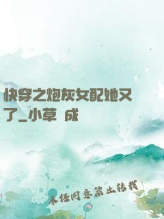 快穿之炮灰女配她又掛了
