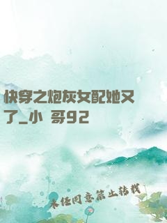 快穿之炮灰女配她又掛了