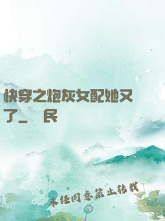 快穿之炮灰女配她又掛了