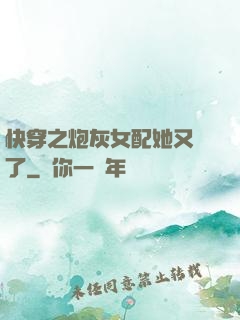 快穿之炮灰女配她又掛了