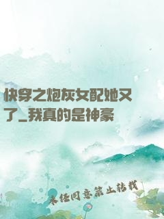 快穿之炮灰女配她又掛了