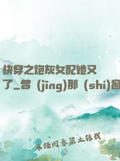 快穿之炮灰女配她又掛了