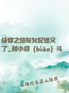 快穿之炮灰女配她又掛了
