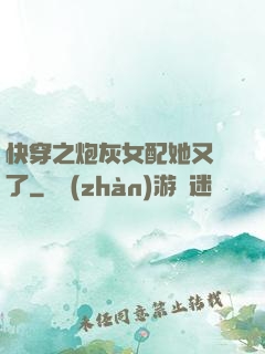 快穿之炮灰女配她又掛了