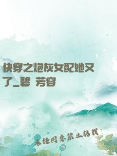 快穿之炮灰女配她又掛了