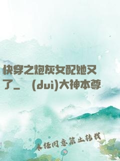 快穿之炮灰女配她又掛了
