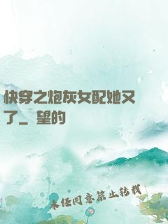 快穿之炮灰女配她又掛了