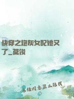 快穿之炮灰女配她又掛了